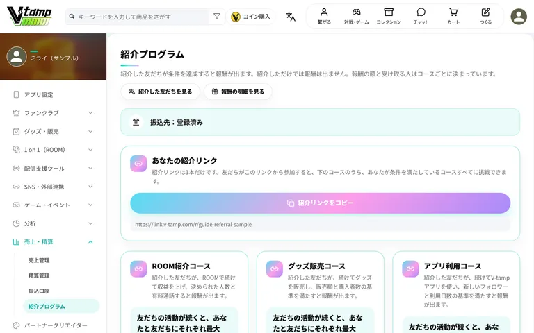 紹介リンクを発行した後の画面