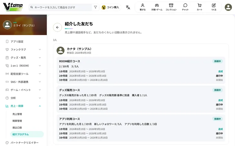 紹介した友だちの一覧。コースごとの状態が表示されます