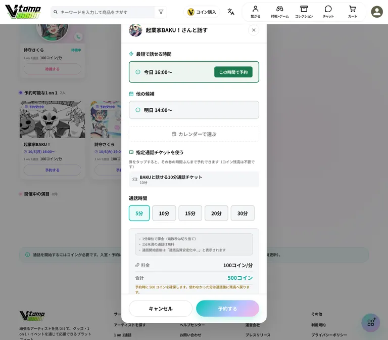 予約画面。日時と通話時間を選ぶと、下に料金と残高が表示されます