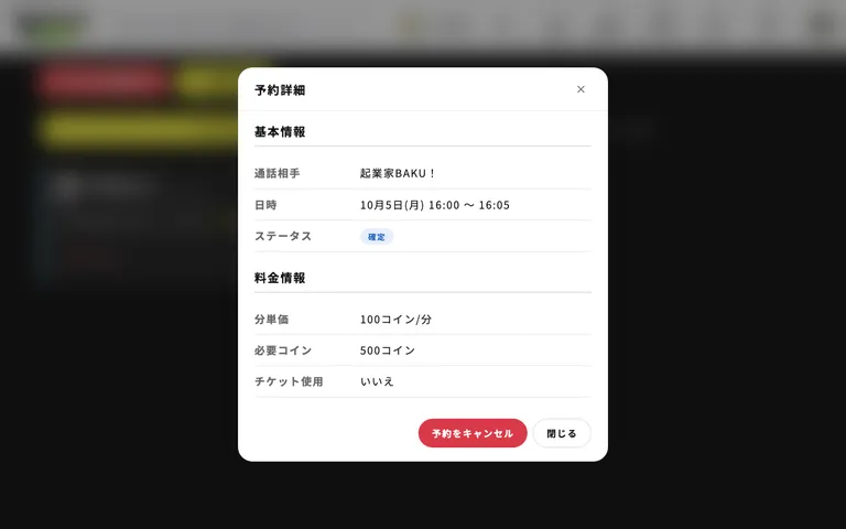 予約詳細。通話相手・日時・料金の確認と、キャンセルができます