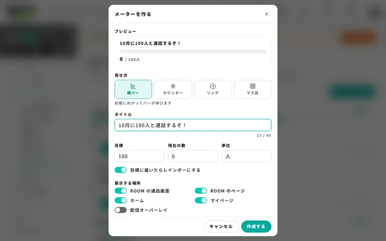 メーターの作成画面(上のプレビューで見え方を確認できます)