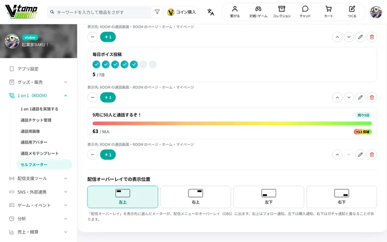 配信オーバーレイでの表示位置