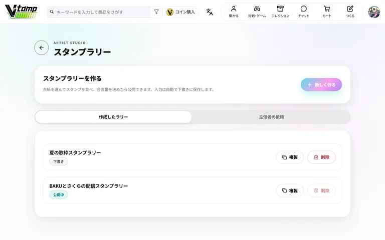 作成したラリーの一覧