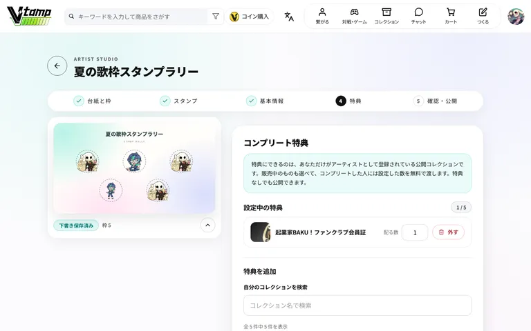 コンプリート特典を選ぶ