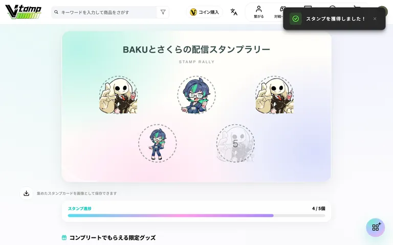 スタンプが押され、進捗が増えた