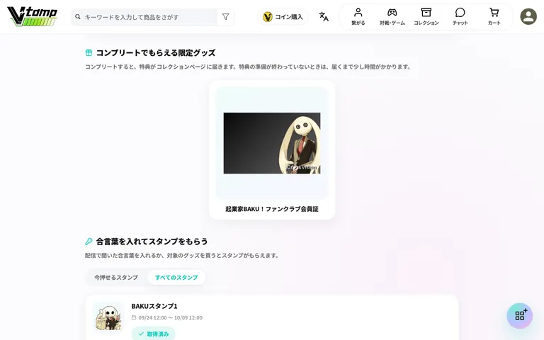 コンプリートでもらえる特典