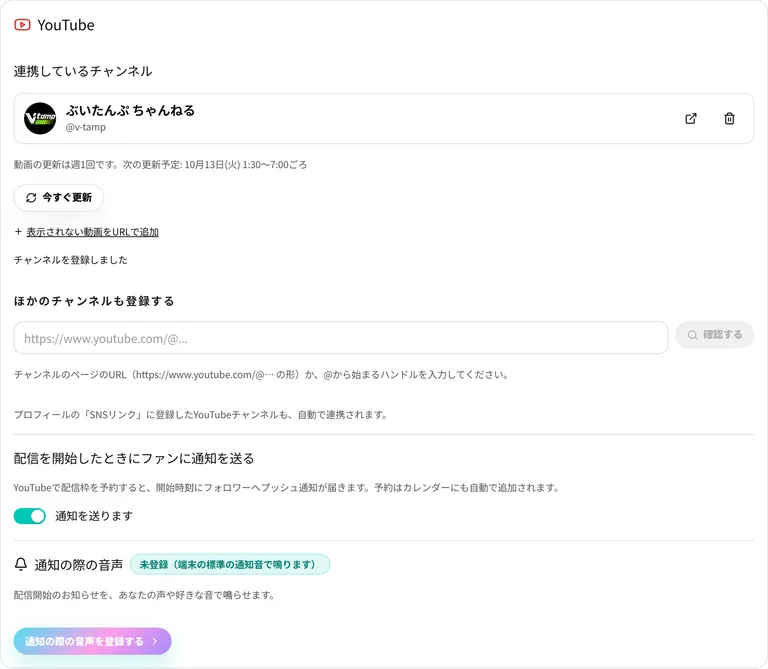 登録したチャンネルは「連携しているチャンネル」に並びます