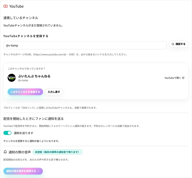 「確認する」を押すと、チャンネル名・アイコン・ハンドルが表示されます