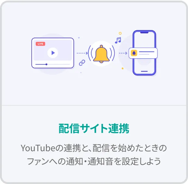 アプリ設定の「配信サイト連携」