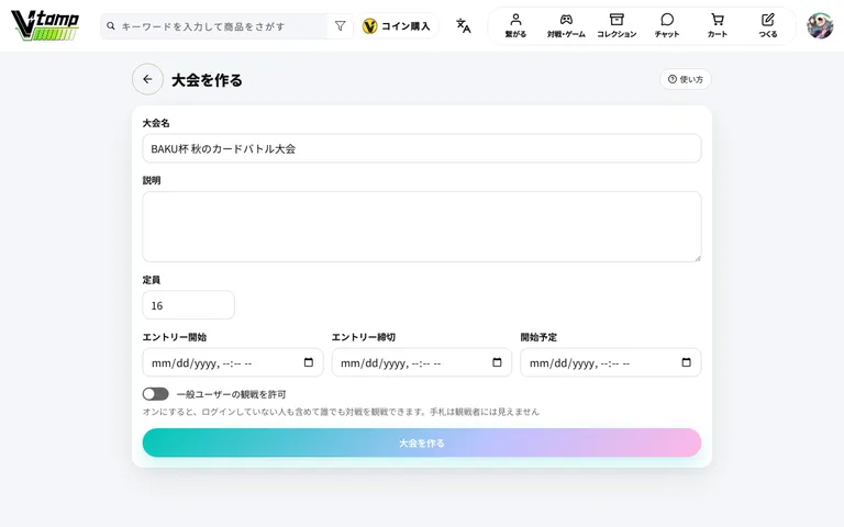 大会を作る画面