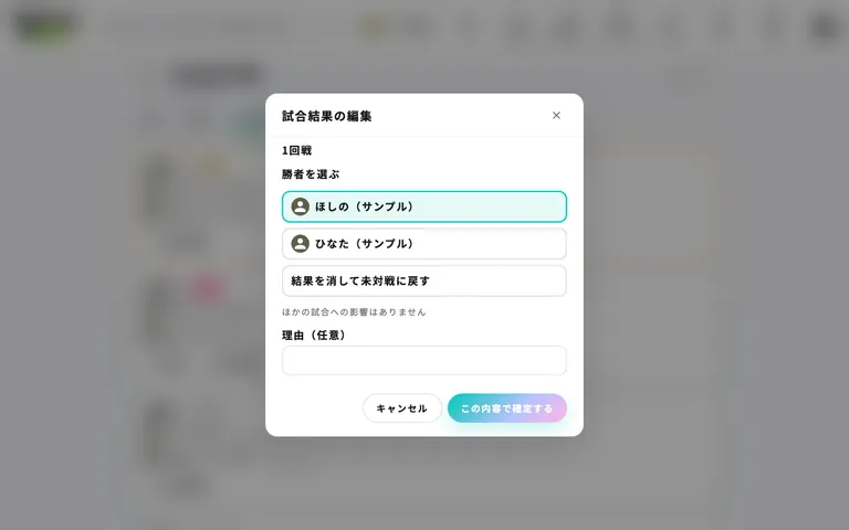 試合結果の編集（後の試合への影響が表示される）