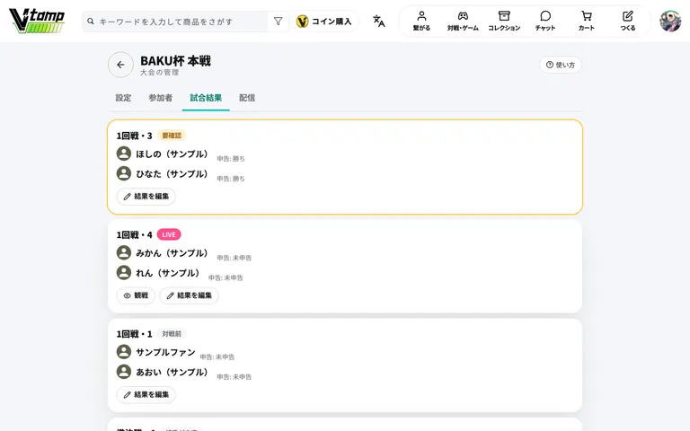試合結果のタブ（要確認の試合がいちばん上）