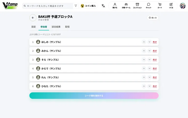 参加者のシードを並べ替える