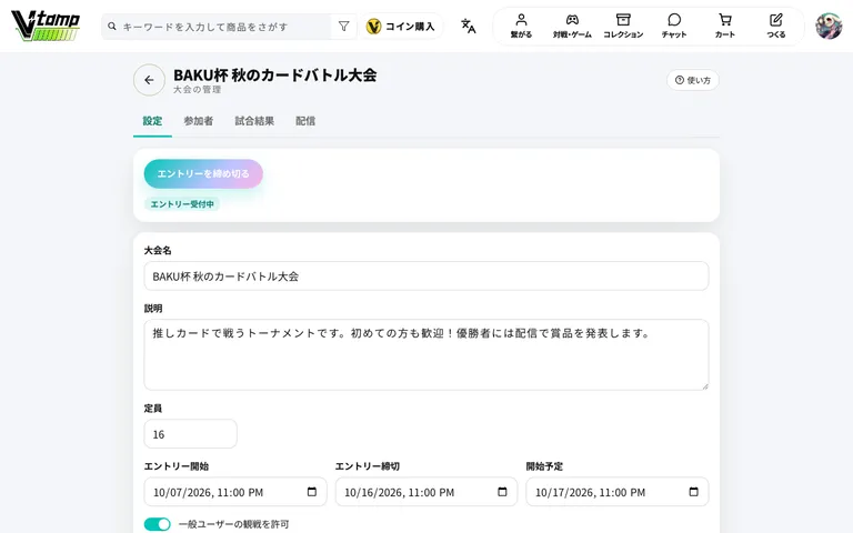 受付中の大会の管理画面
