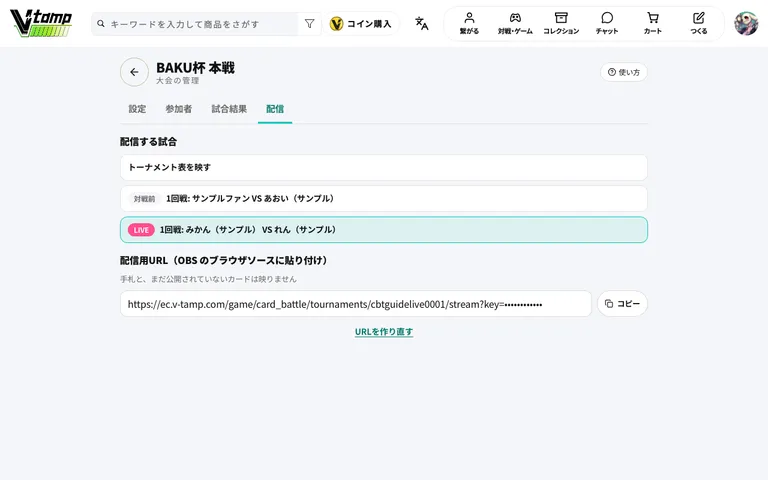 配信タブ（配信する試合と配信用URL）
