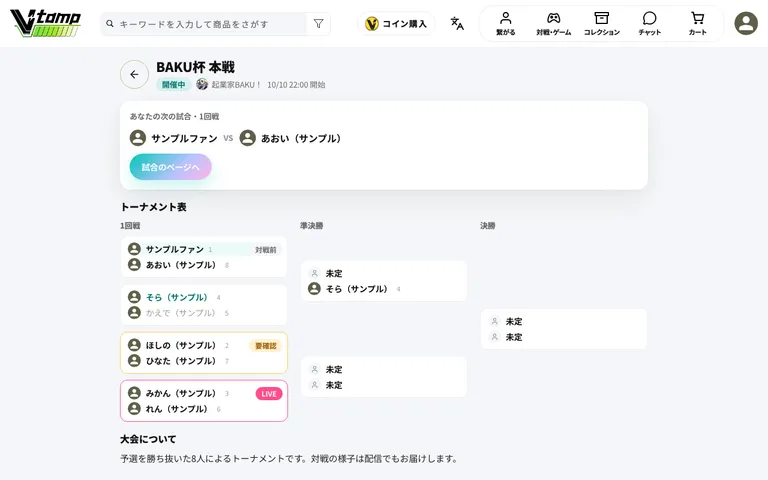 開催中の大会のページ（あなたの次の試合とトーナメント表）