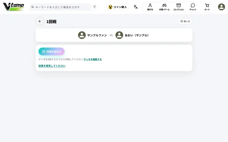 自分の試合のページ（対戦を始める）
