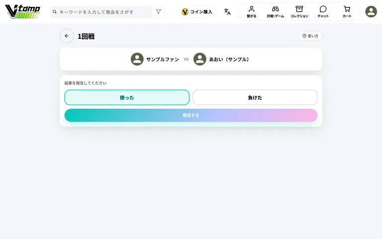 結果を報告する