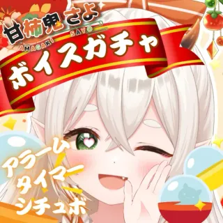 甘柿鬼さよのログインボーナスガチャ