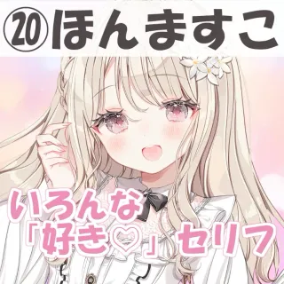 いろんな好きセリフ⑳ほんますこ