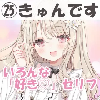 いろんな好きセリフ㉕きゅんです