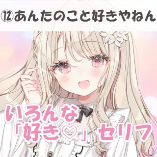 いろんな好きセリフ⑫あんたのこと好きやねん