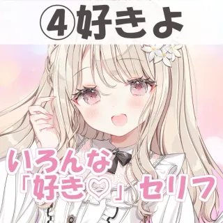 いろんな好きセリフ④好きよ