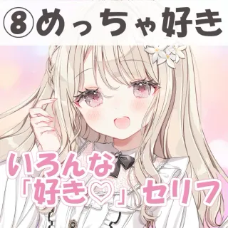 いろんな好きセリフ⑧めっちゃ好き