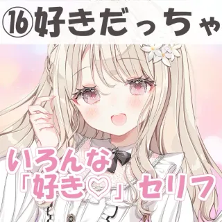 いろんな好きセリフ⑯好きだっちゃ