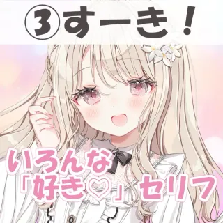 いろんな好きセリフ③すーき！
