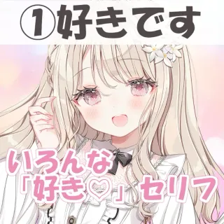 いろんな好きセリフ①好きです