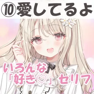 いろんな好きセリフ⑩愛してるよ