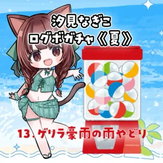 13.ゲリラ豪雨の雨やどり