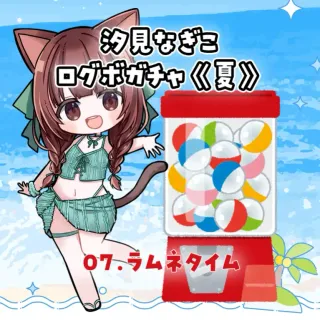 07.ラムネタイム
