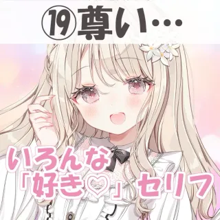 いろんな好きセリフ⑲尊い…