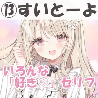 いろんな好きセリフ⑬すいとーよ