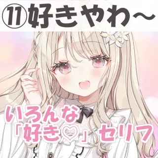 いろんな好きセリフ⑪好きやわ〜