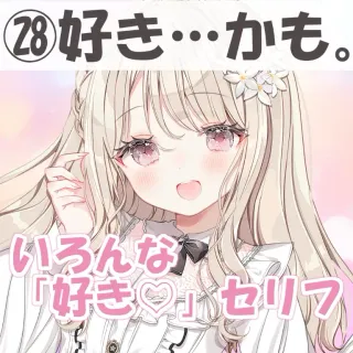 いろんな好きセリフ㉘好き…かも。