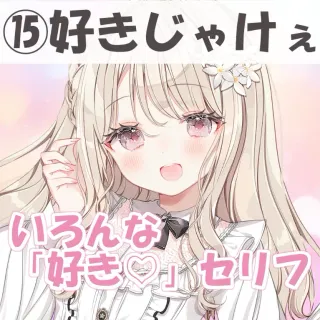 いろんな好きセリフ⑮好きじゃけぇ