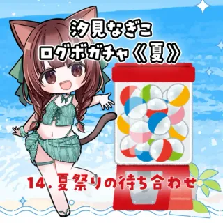 14.夏祭りの待ち合わせ