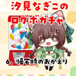 6. 帰宅時のおかえりボイス
