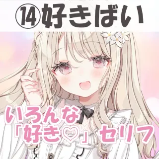 いろんな好きセリフ⑭好きばい