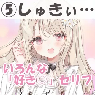いろんな好きセリフ⑤しゅきぃ…
