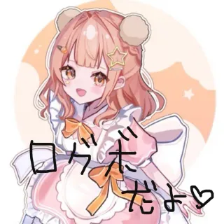 ログボ(お疲れ様)