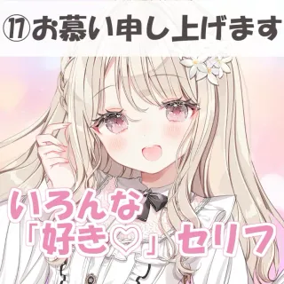 いろんな好きセリフ⑰お慕い申し上げます