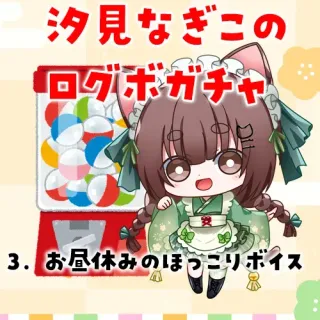 3. お昼休みのほっこりボイス