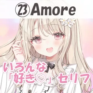 いろんな好きセリフ㉓Amore(イタリア語)