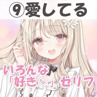 いろんな好きセリフ⑨愛してる