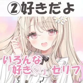 いろんな好きセリフ②好きだよ