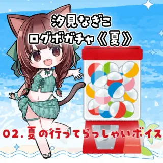 02.夏の行ってらっしゃいボイス